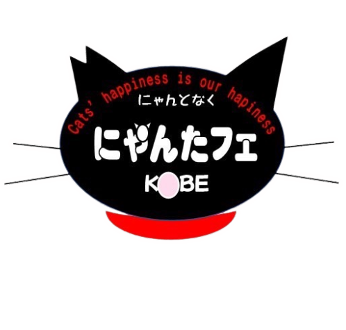 にゃんたフェKobe のホームページ