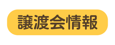 譲渡会情報