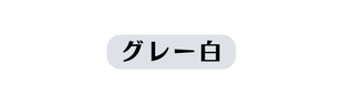 グレー白