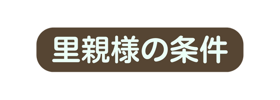 里親様の条件